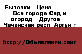 Бытовки › Цена ­ 43 200 - Все города Сад и огород » Другое   . Чеченская респ.,Аргун г.